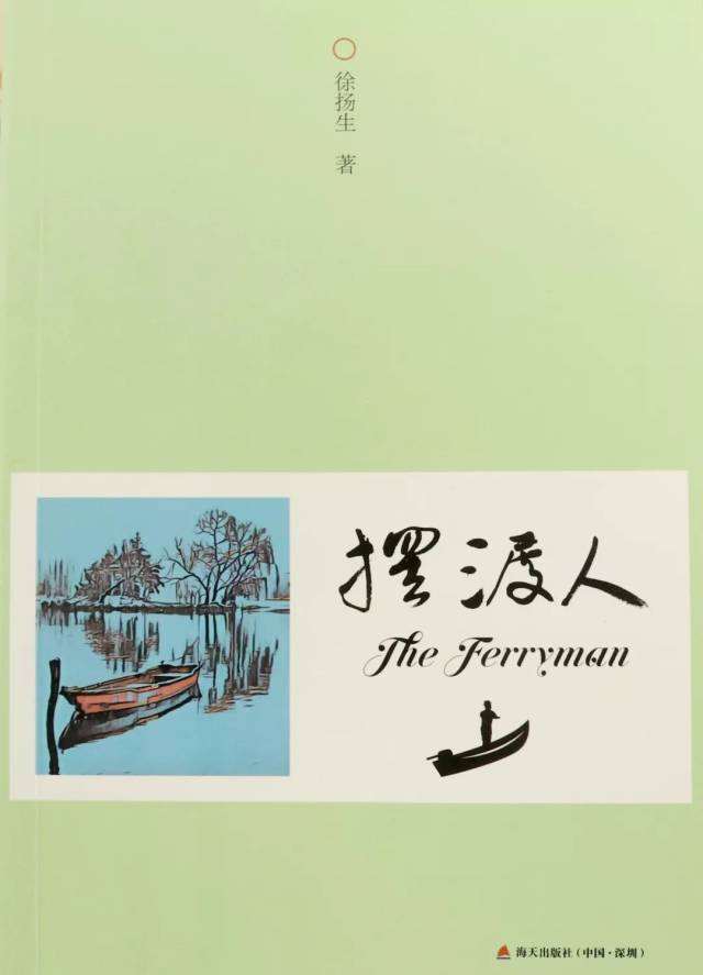 徐揚生教授散文集《擺渡人》 徐揚生教授簡介