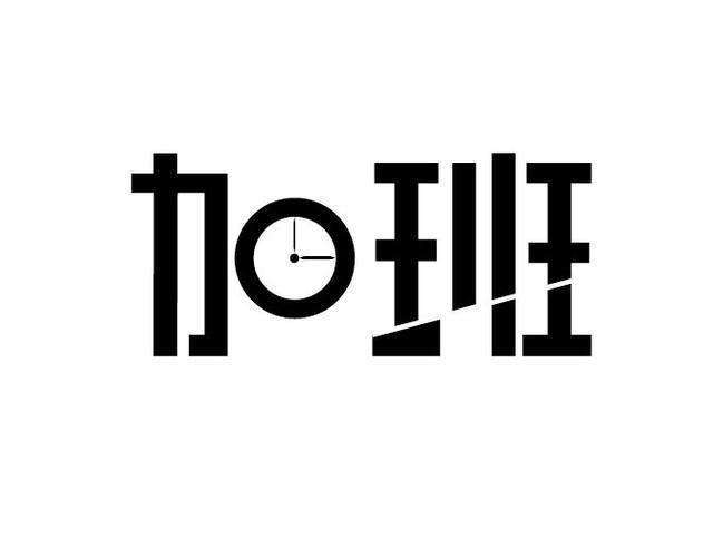 今天,你又"自愿"加班了吗?