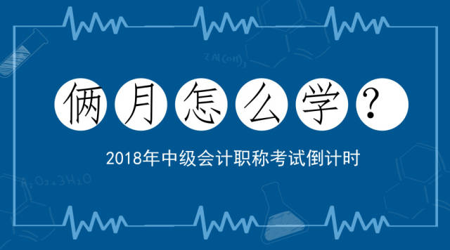 一,中级会计职称考试复习计划复习计划的制定可采用四轮学习法:基础