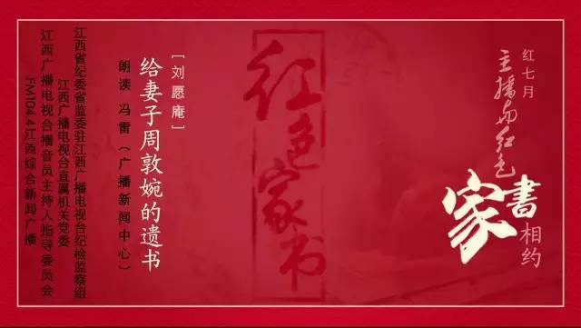 红七月,主播与红色家书相约——刘愿庵的《给妻子周敦婉的遗书》_手机