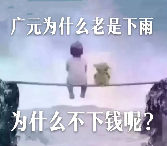 广元为什么老是下雨,怎么不下钱呢?(视频 图片)