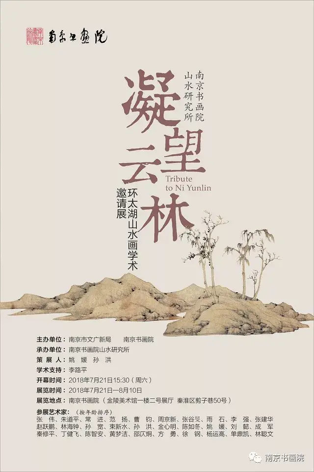 展讯|凝望云林—环太湖山水画学术邀请展即将开幕!