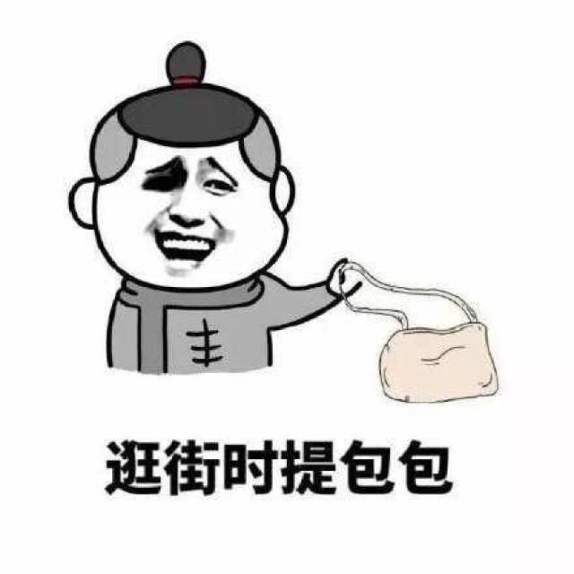 逛街时提包包