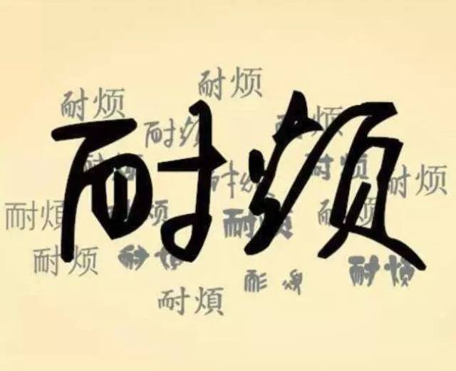 清代廉吏陈宏谋在其《从政遗规耿恭简公耐烦说》中曾讨论过 为 官者"