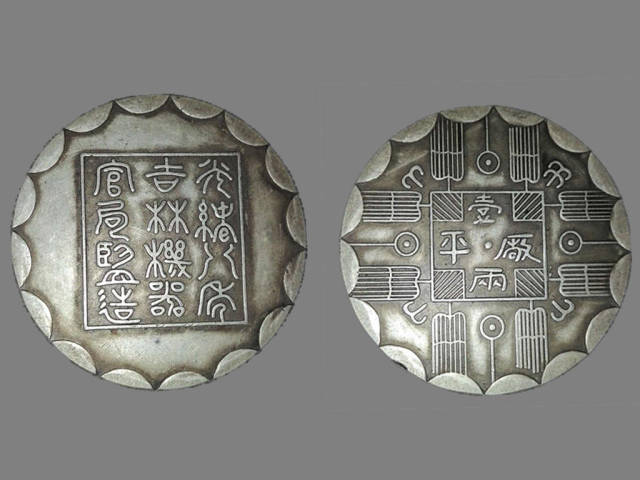 光绪八年吉林机器官局监造厂平壹两- 湖南博睿雅文化艺术品有限公司