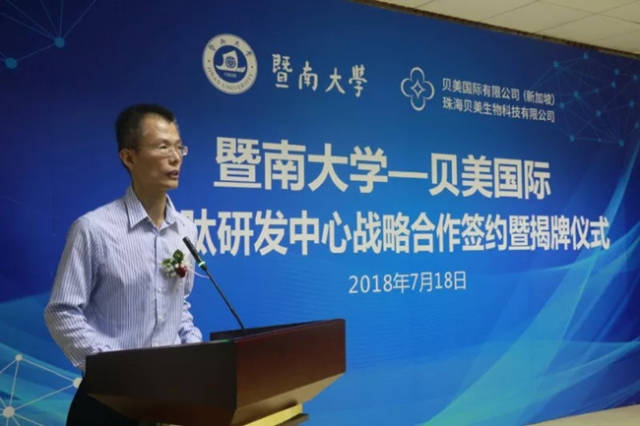 暨南大学-贝美国际活性肽研发中心战略合作签约暨揭牌仪式