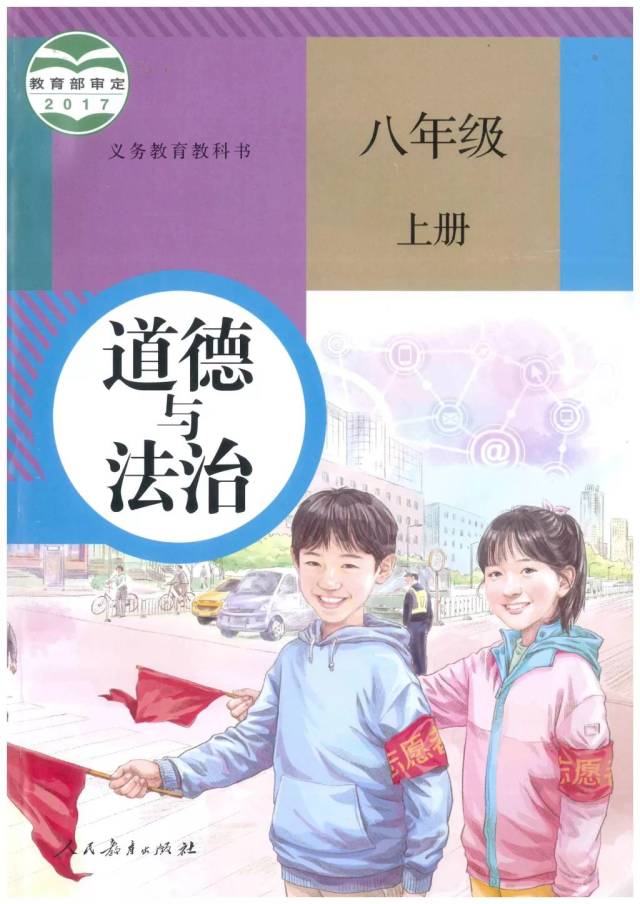 部编版道德与法治八年级上册电子教材(电子课本)