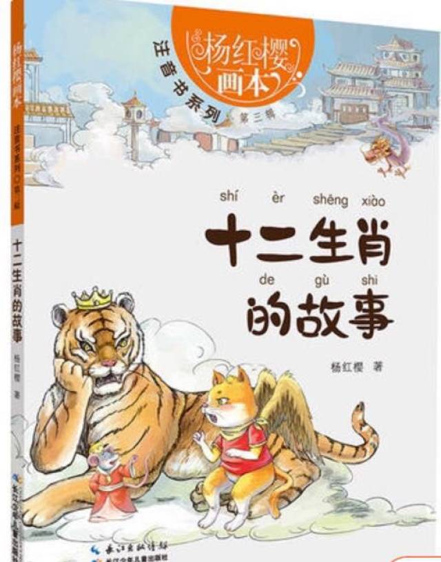 《十二生肖的故事》