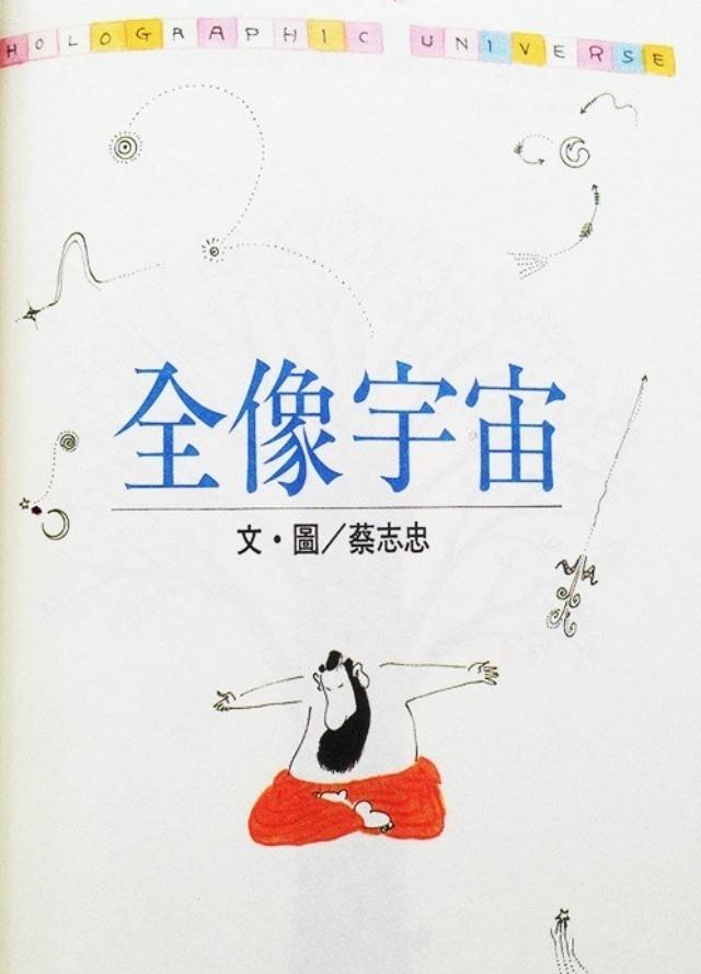 蔡志忠漫画“全像宇宙”：万物相互为变，人我皆是整体_搜狐网