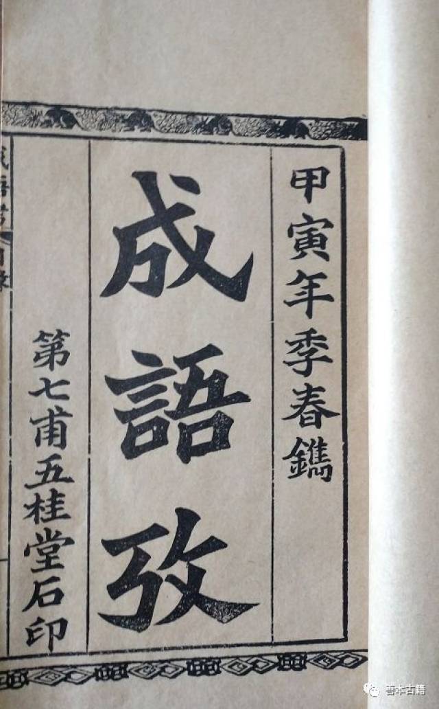 古代蒙学经典《大字成语考》_手机搜狐网