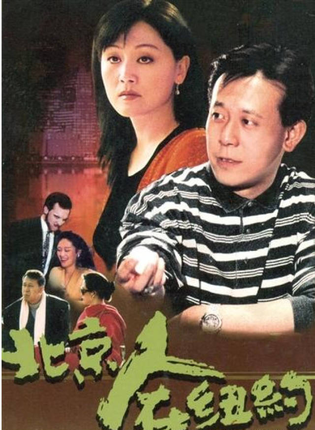 十年前,一部《北京人在纽约》全景式的展现了北京人在纽约的生活状态