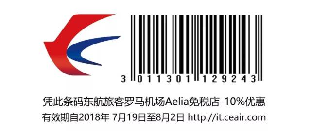东航欧洲|罗马打折季 东航旅客FCO机场凭二维