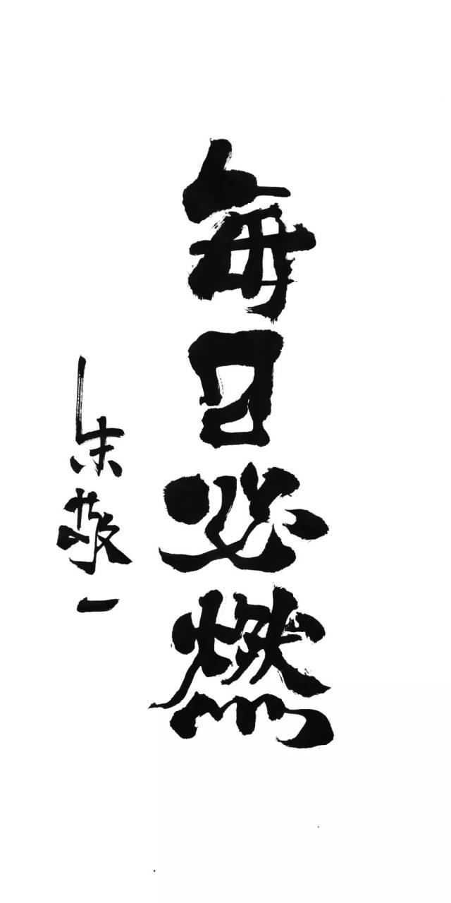 朱敬一 | 四字箴言大放送