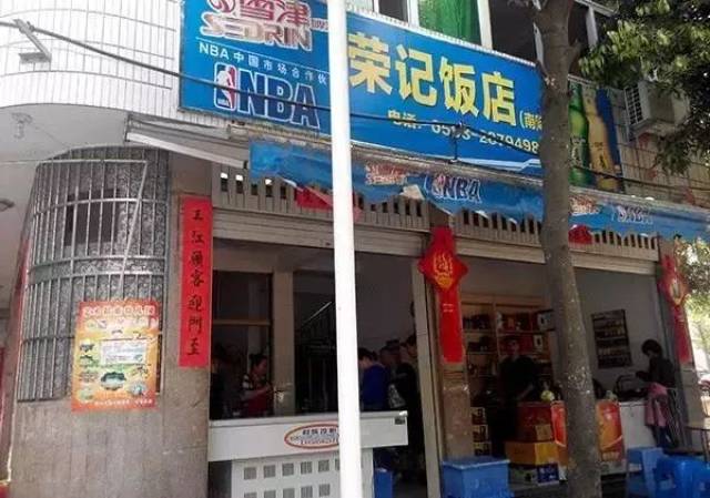 荣记饭店