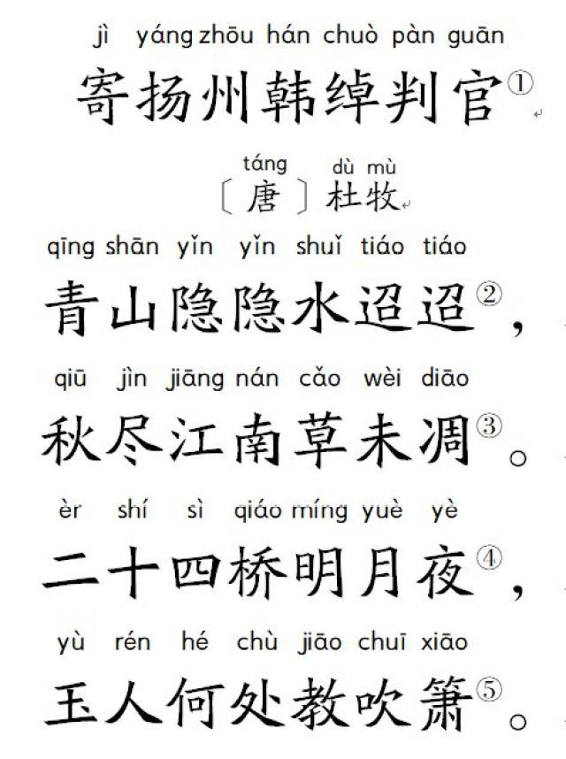 扬州慢拼音图片