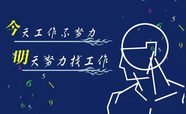 今天工作不努力,明天努力找工作!