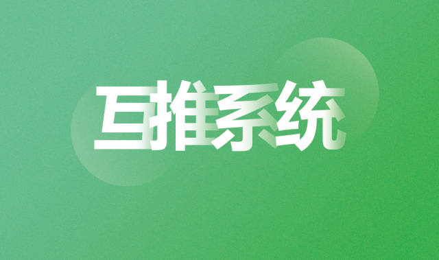 优势三:联盟商家互推系统