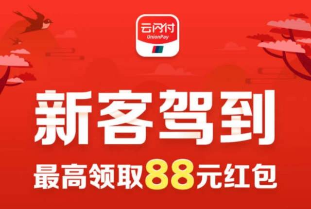 福利来啦~银联二维码支付满30元立减10元,云闪付新客最高88元红包!