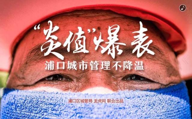 "炎值"爆表!浦口城市管理不降温