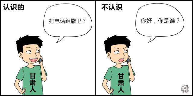 甘肃 接到熟人电话:打电话组撒里? 接到陌生人电话:你好,你是谁?
