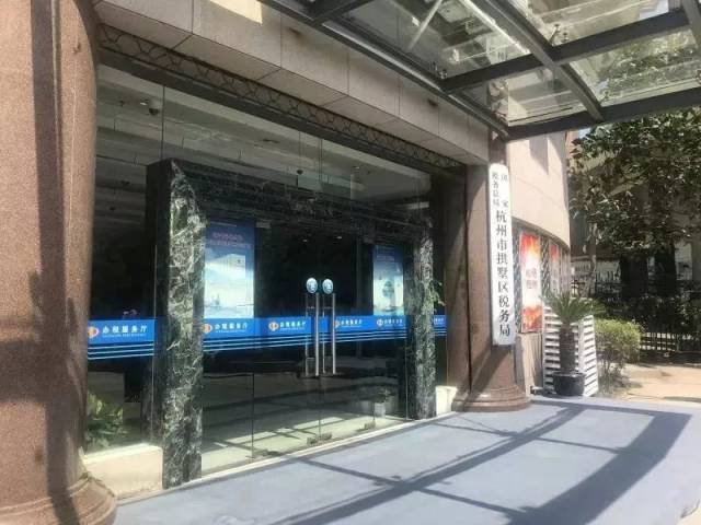 @所有人,国家税务总局杭州市拱墅区税务局正