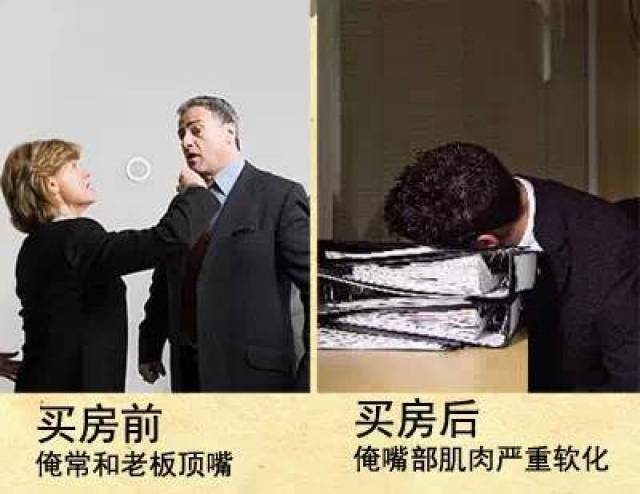 男人买房前后经典爆笑对比图——痛并快乐着!
