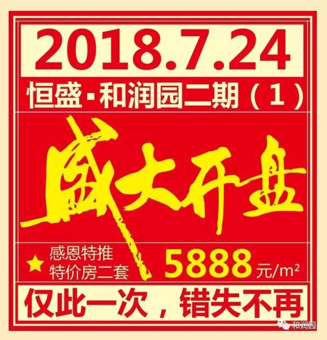 7.24和润园二期(1)开盘啦