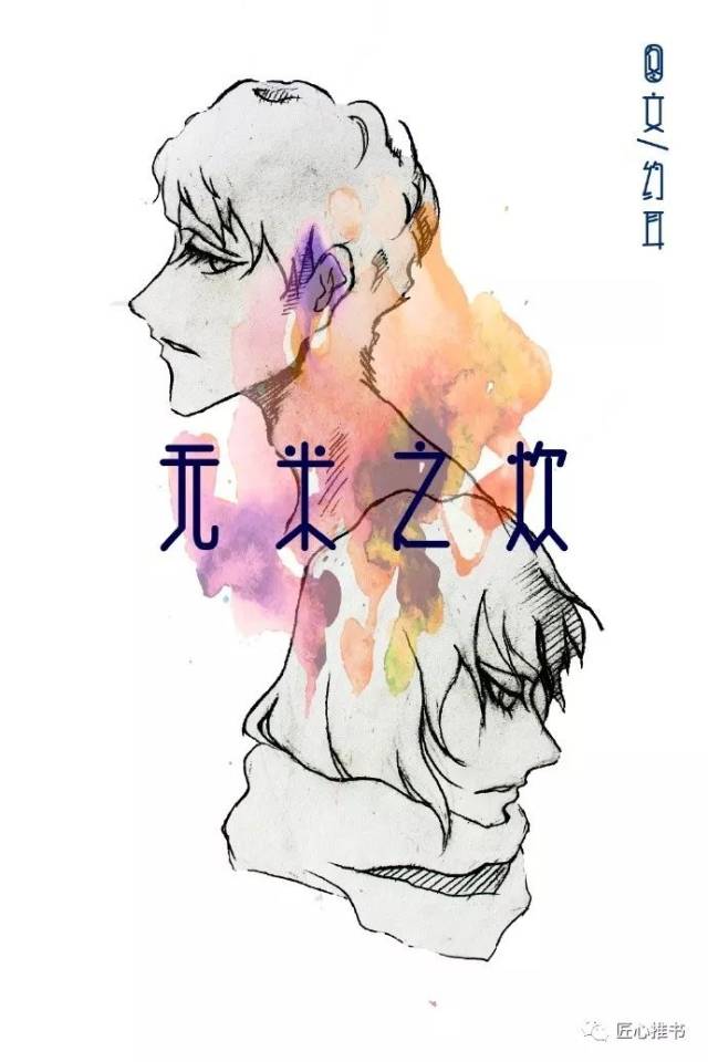 3 王子病的春天 非天夜翔 如果有一天.