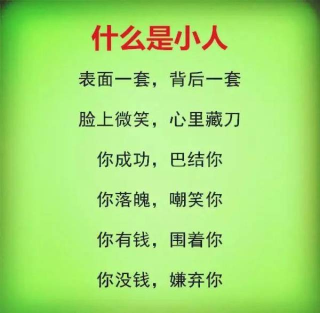 怎样和小人相处?(句句在理)