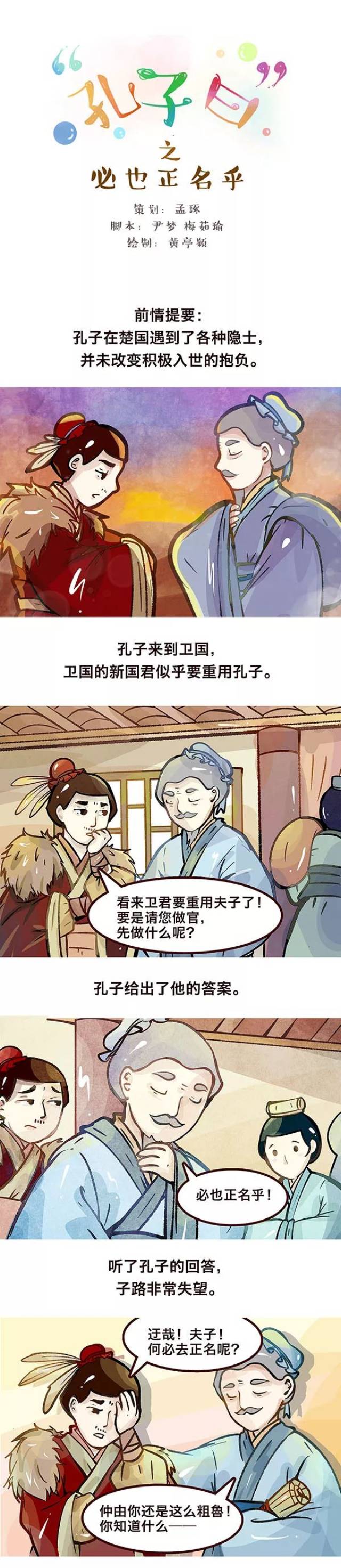 国学漫画《孔子曰:必也正名乎