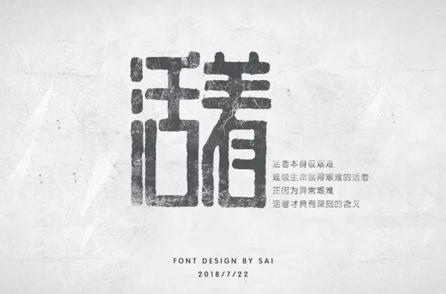 字体帮-第905篇:活着 明日命题:迷魂记