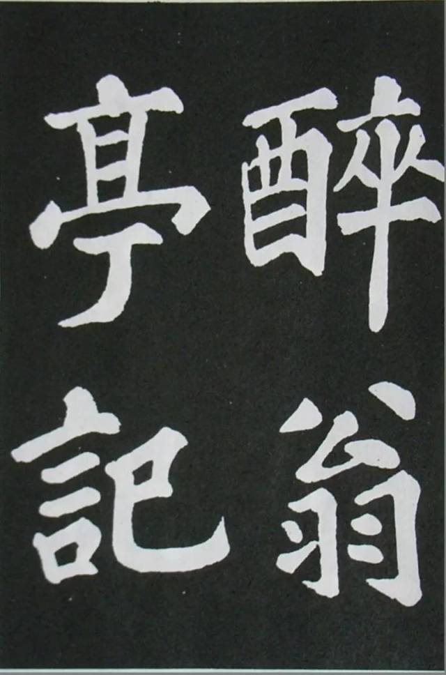 Amazon.co.jp: 拓本 歐陽永叔醉翁亭記 書道 中国 古書 古文書