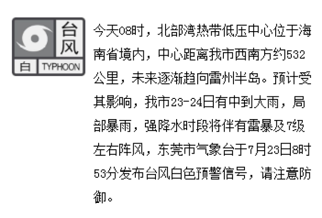 東莞市氣象臺於23日8時53分 發佈颱風白色預警信號