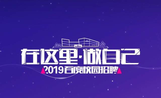 特别注意: 百度2019届校园招聘启动 思成找到了百度的校友 为大家争取
