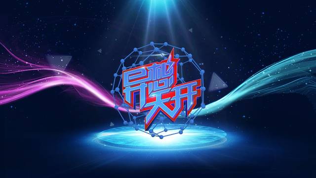 孙洪留将携你好鸭做客山西卫视异想天开,让我们拭目以待