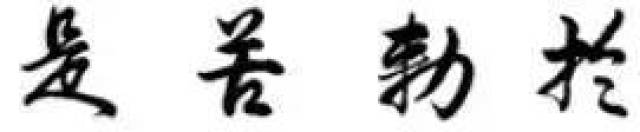 行书笔法20字口诀_手机搜狐网