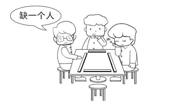 明明是四个人打麻将,为什么都说"三缺一"而不是"四缺一"