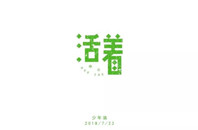 字体帮-第905篇:活着 明日命题:迷魂记
