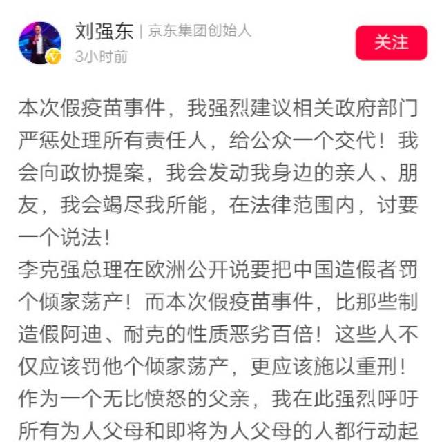 科技圈大佬评疫苗事件！刘强东：至少该判无期不得假释，将向