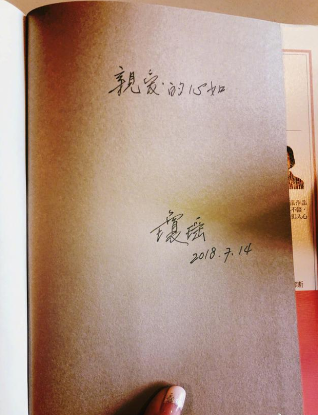 林心如获琼瑶签名书籍 重读琼瑶自传感慨万千