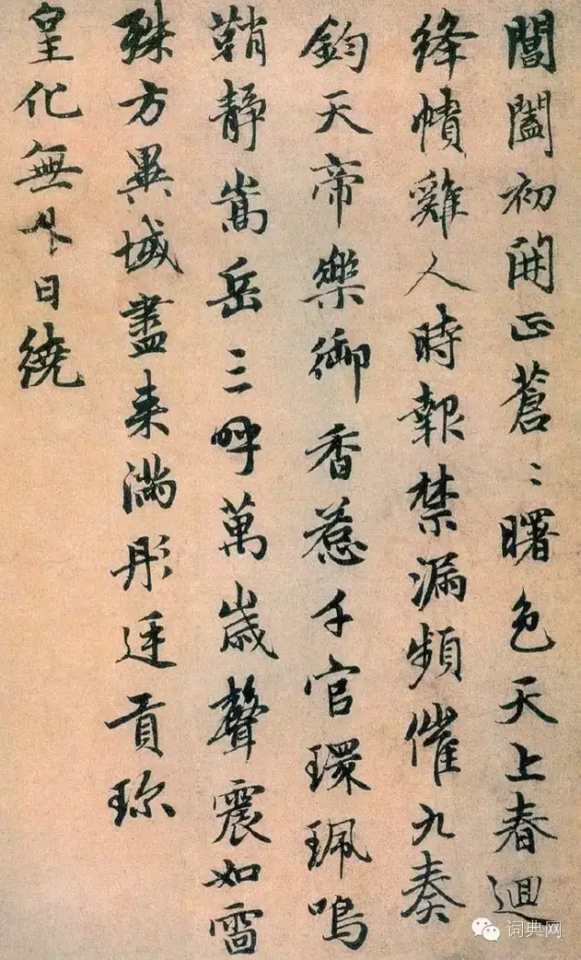 趙孟頫书法欣赏行书《万年欢曲》_搜狐网