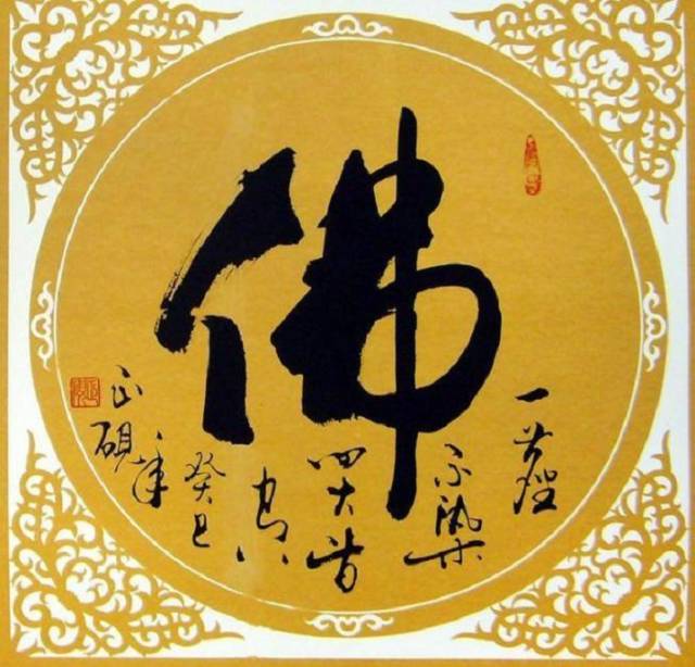 历代名家"佛"字书法欣赏