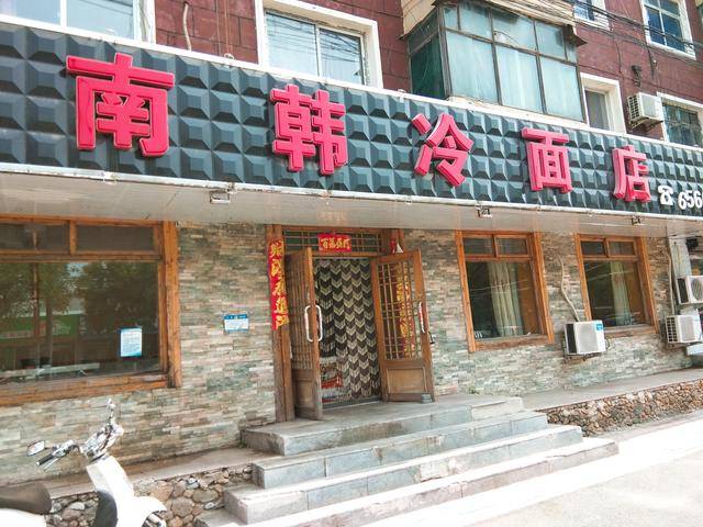 带冰碴的生拌牛肉,终于让我们在鞍山这家冷面店找到了