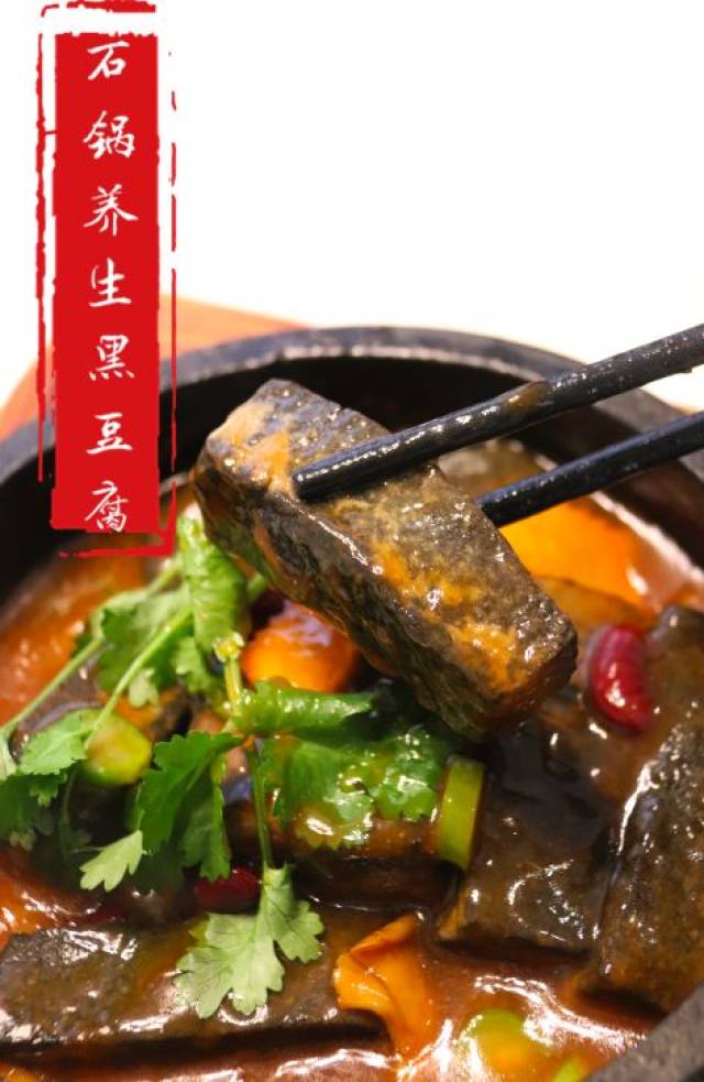 石锅养生黑豆腐