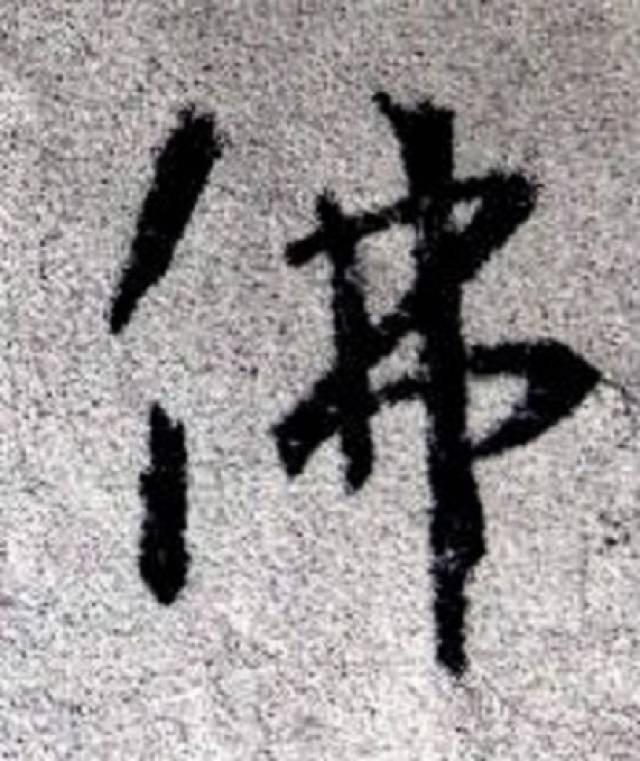 佛字書法 佛字书法大全- 书法字典- 集古作网