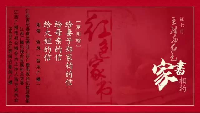 红七月,主播与红色家书相约——夏明翰的三封家书