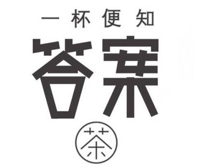 答案茶:一杯用 ai 答忧解惑的占卜茶 | 创业