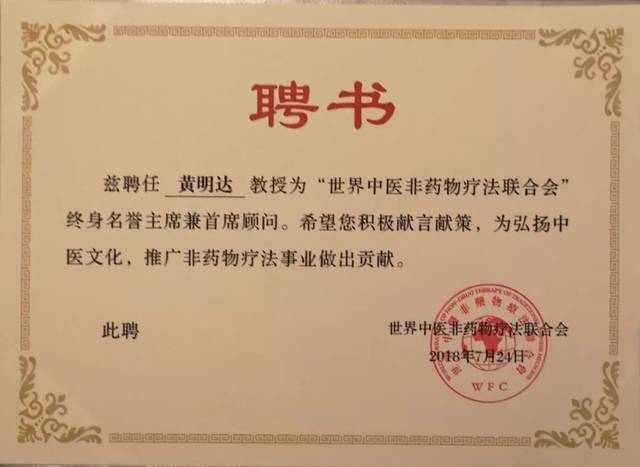 主席被授于世界中医非药物疗法联合会终身荣誉会长和首席专业顾问