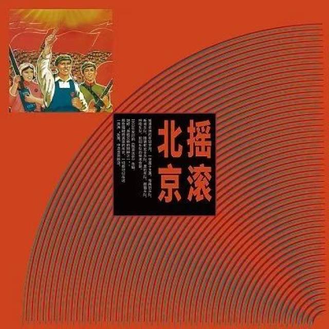 Various – 摇滚北京| Releases | Discogs