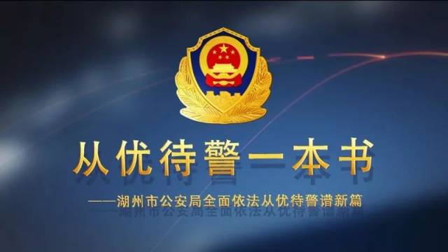 别人家的公安局:从优待警真的成了"一本书"!